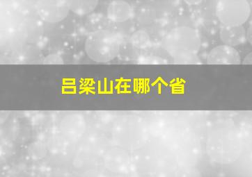 吕梁山在哪个省