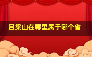 吕梁山在哪里属于哪个省