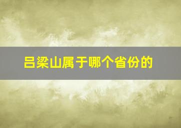 吕梁山属于哪个省份的