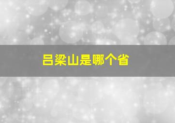 吕梁山是哪个省