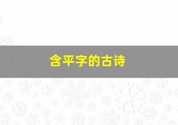 含平字的古诗