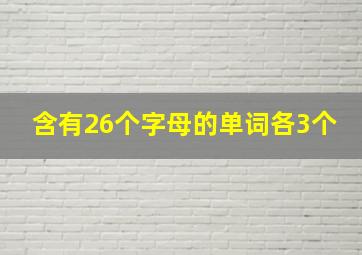 含有26个字母的单词各3个