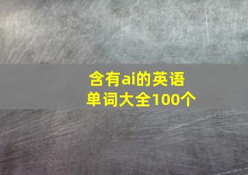 含有ai的英语单词大全100个