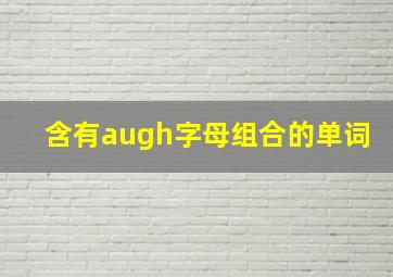 含有augh字母组合的单词