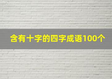 含有十字的四字成语100个