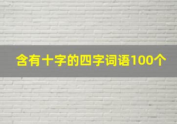 含有十字的四字词语100个