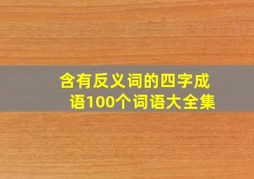 含有反义词的四字成语100个词语大全集