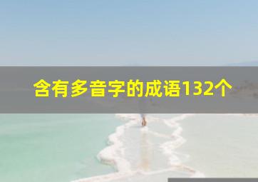 含有多音字的成语132个