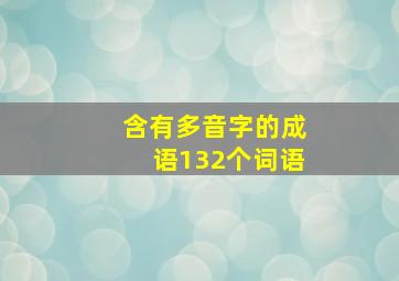 含有多音字的成语132个词语