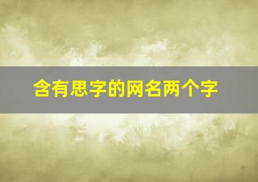 含有思字的网名两个字