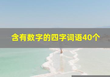 含有数字的四字词语40个