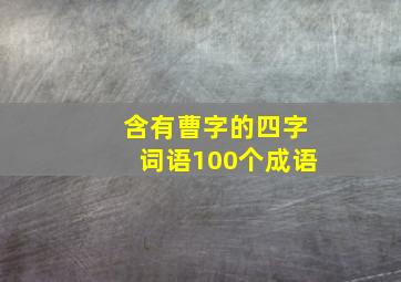 含有曹字的四字词语100个成语