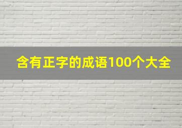 含有正字的成语100个大全