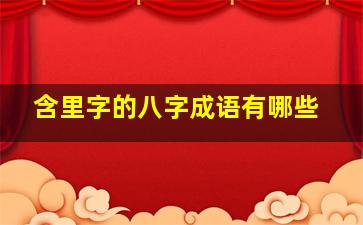 含里字的八字成语有哪些