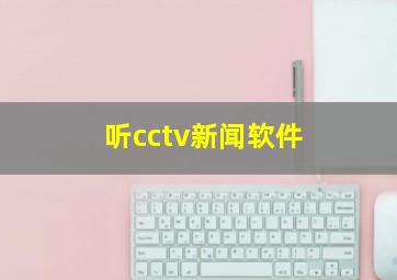 听cctv新闻软件