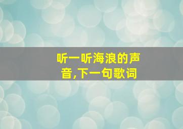 听一听海浪的声音,下一句歌词