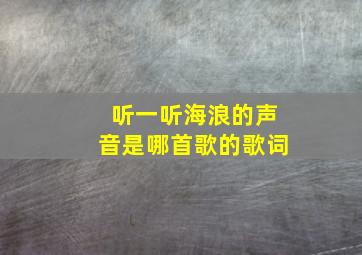 听一听海浪的声音是哪首歌的歌词