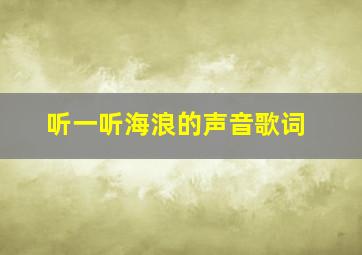 听一听海浪的声音歌词