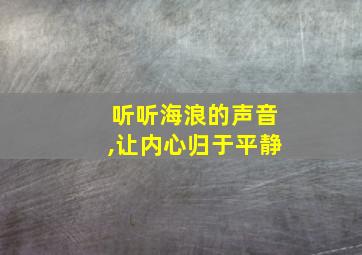 听听海浪的声音,让内心归于平静