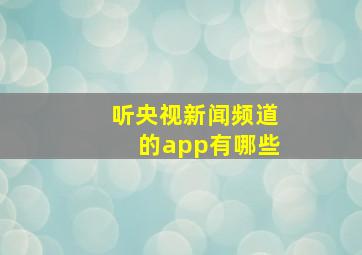 听央视新闻频道的app有哪些