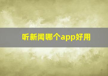 听新闻哪个app好用