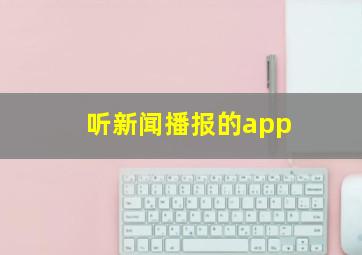 听新闻播报的app