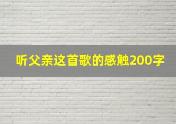 听父亲这首歌的感触200字