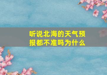 听说北海的天气预报都不准吗为什么