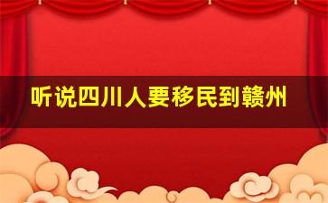 听说四川人要移民到赣州