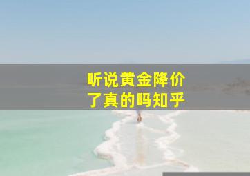 听说黄金降价了真的吗知乎