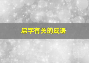 启字有关的成语