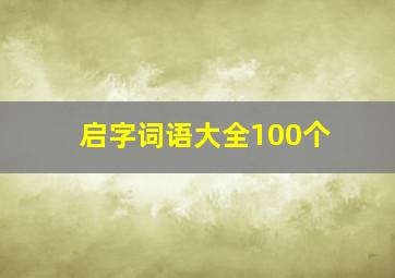 启字词语大全100个