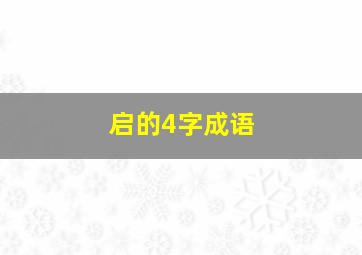 启的4字成语