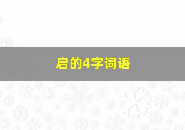 启的4字词语