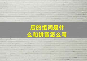 启的组词是什么和拼音怎么写