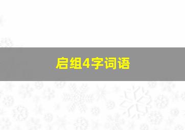 启组4字词语