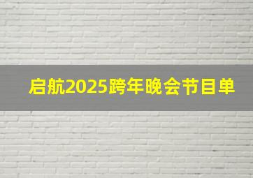 启航2025跨年晚会节目单