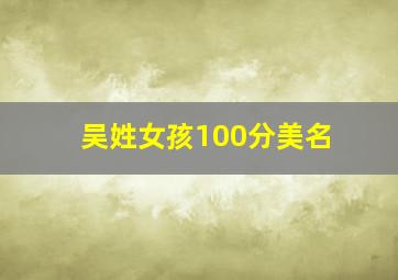 吴姓女孩100分美名