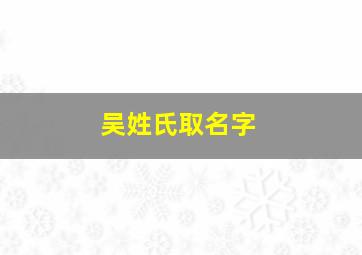 吴姓氏取名字