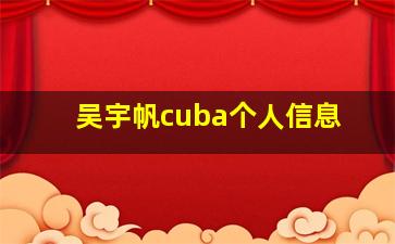 吴宇帆cuba个人信息