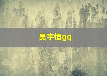 吴宇恒gq