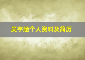 吴宇涵个人资料及简历