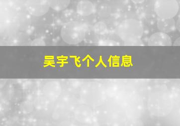 吴宇飞个人信息