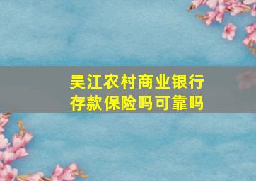 吴江农村商业银行存款保险吗可靠吗