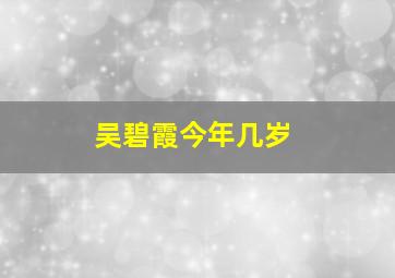 吴碧霞今年几岁