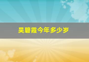 吴碧霞今年多少岁