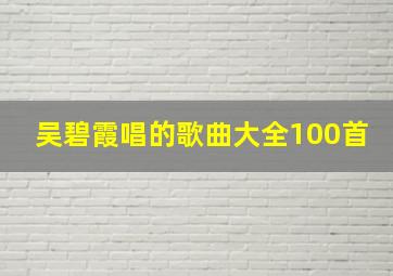 吴碧霞唱的歌曲大全100首