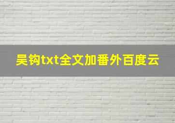 吴钩txt全文加番外百度云