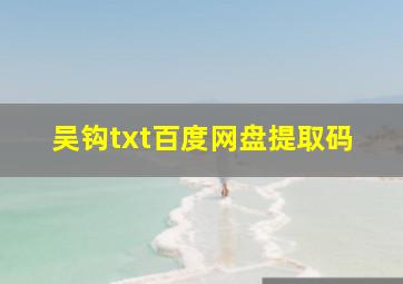 吴钩txt百度网盘提取码