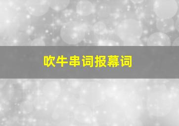 吹牛串词报幕词